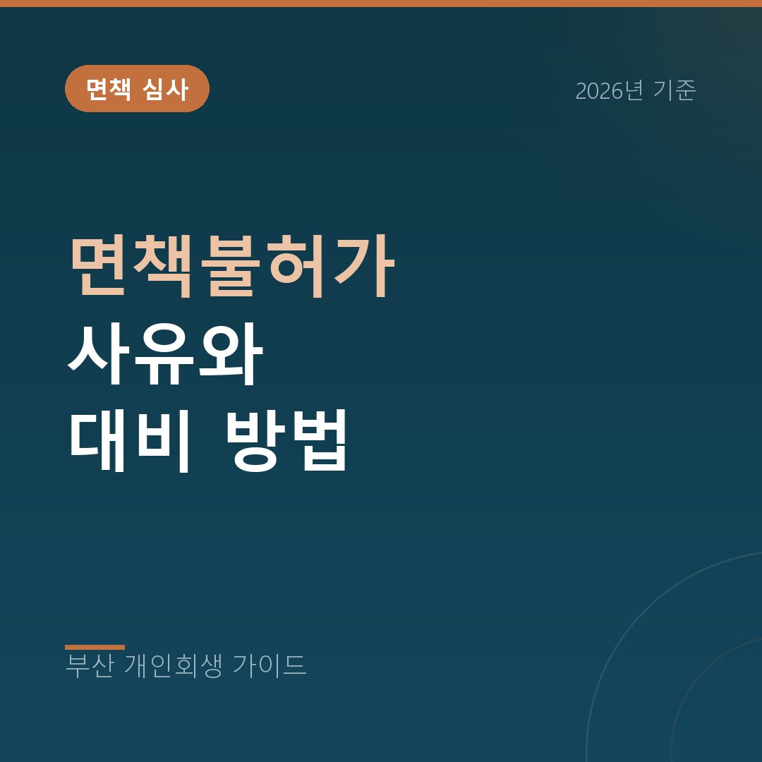 부산 개인회생 면책불허가 사유와 대비 방법