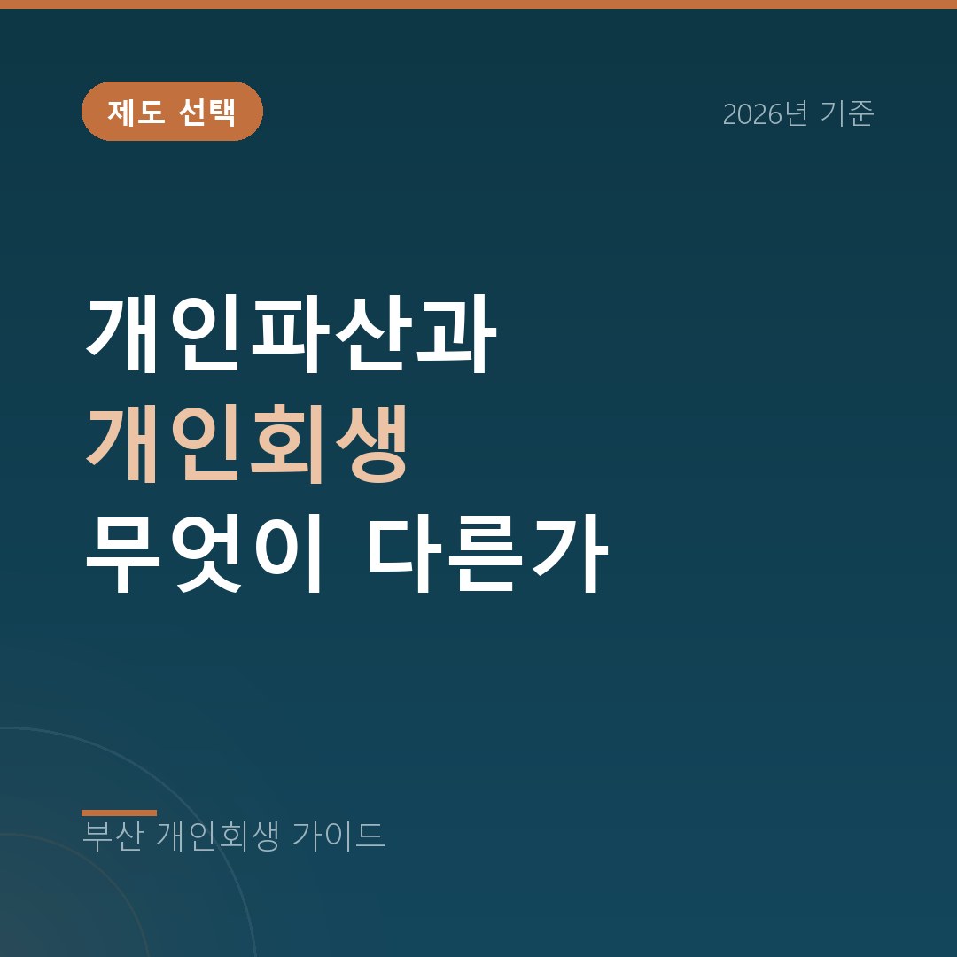 부산 개인회생 개인파산과 개인회생 무엇이 다른가