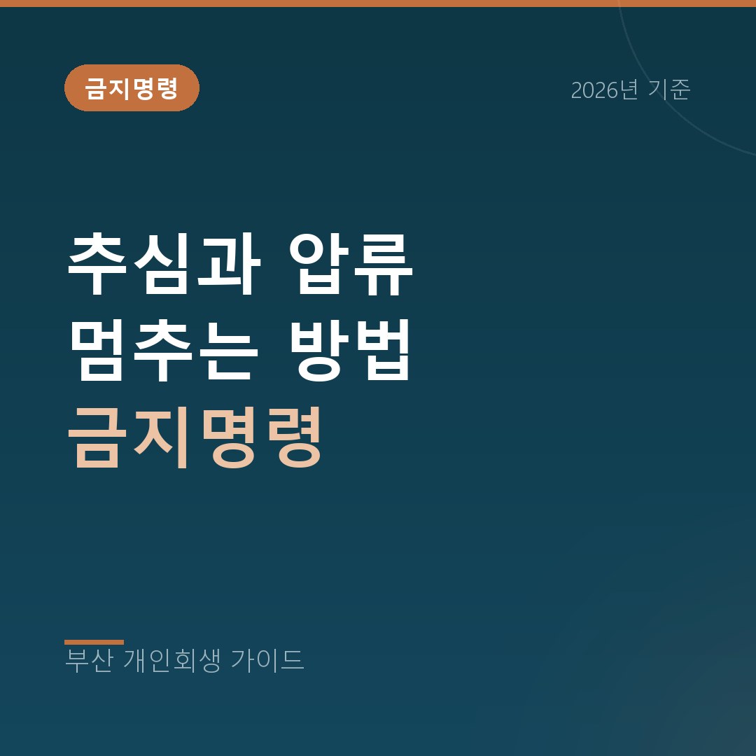 금지명령과 중지명령 | 추심과 압류를 멈추는 방법