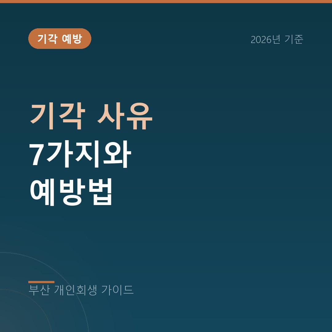부산 개인회생 기각 사유 7가지와 예방법