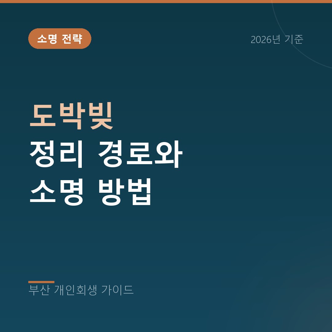 부산 개인회생 도박빚 정리 경로와 소명 방법