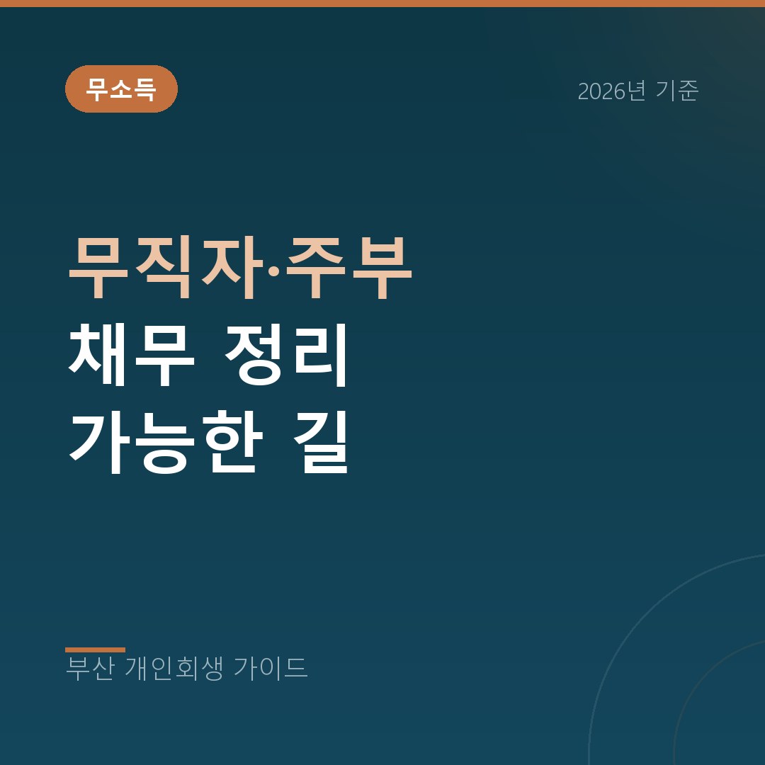 부산 개인회생 무직자·주부 채무 정리 가능한 길