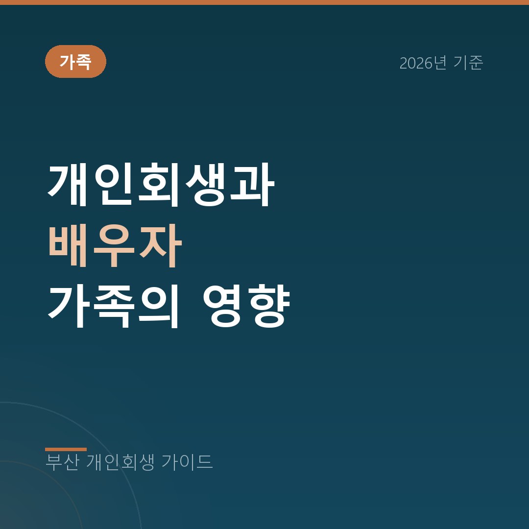 부산 개인회생 개인회생과 배우자 가족의 영향