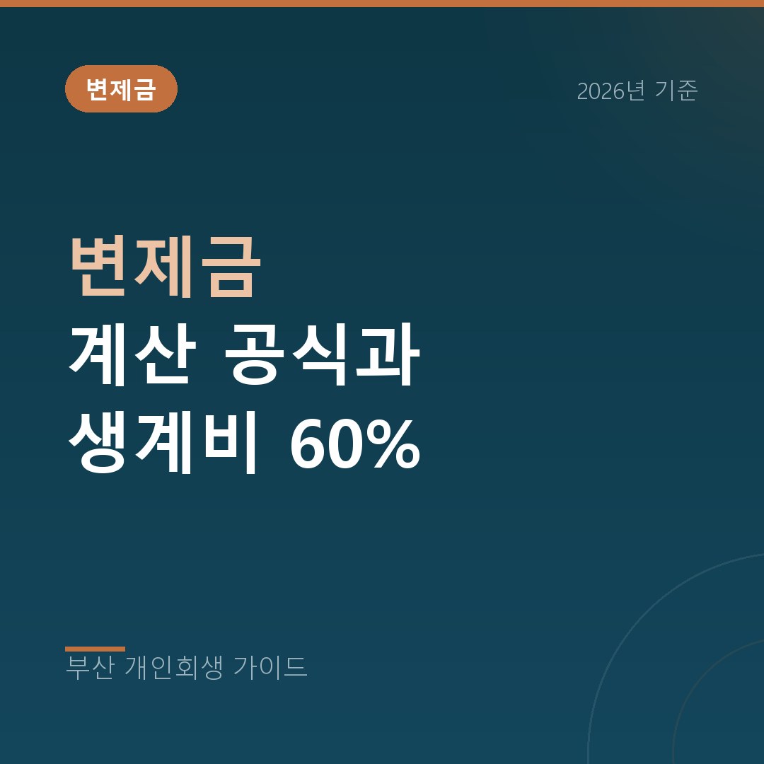 개인회생 변제금 계산법 | 기준중위소득 60% 생계비 공식 (2026)