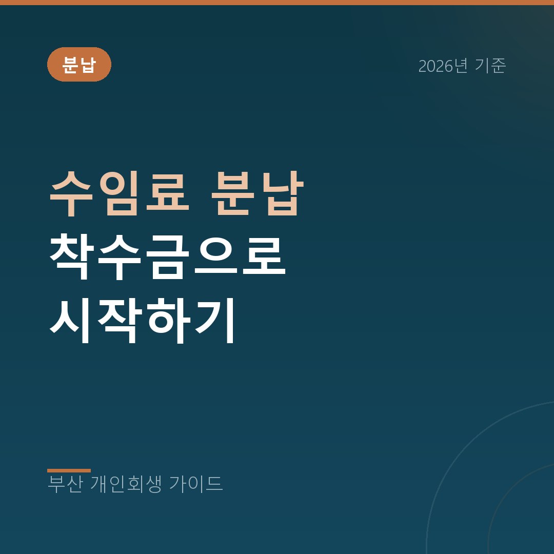 부산 개인회생 수임료 분납 착수금으로 시작하기