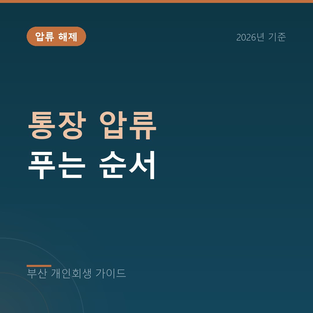 부산 개인회생 통장 압류 푸는 순서