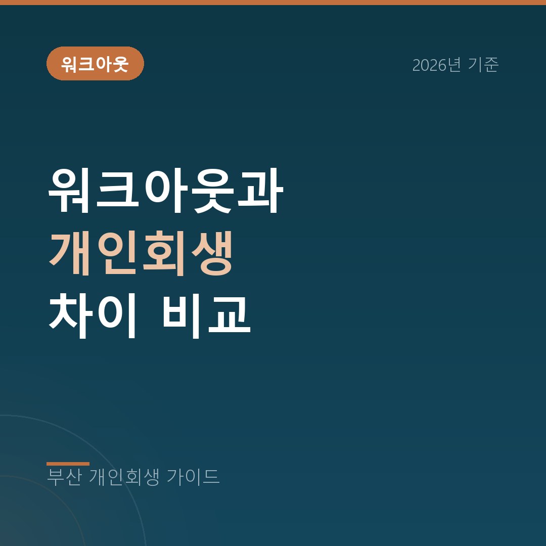 부산 개인회생 워크아웃과 개인회생 차이 비교