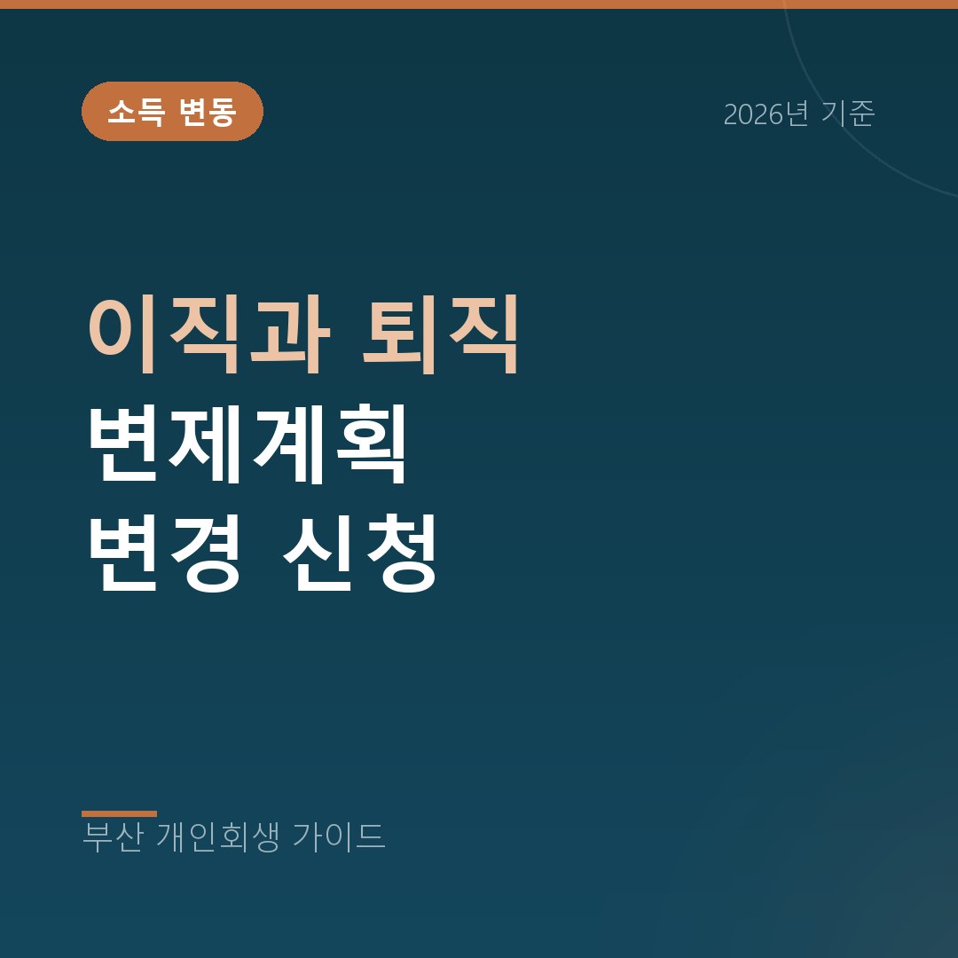 부산 개인회생 이직과 퇴직 변제계획 변경 신청