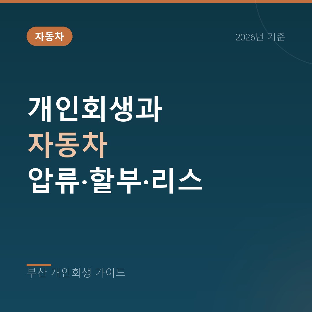 부산 개인회생 개인회생과 자동차 압류·할부·리스