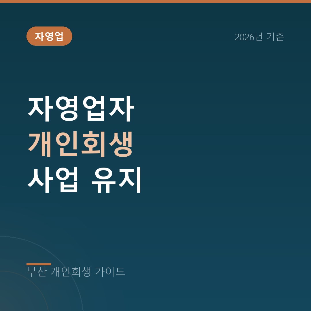 부산 개인회생 자영업자 개인회생 사업 유지