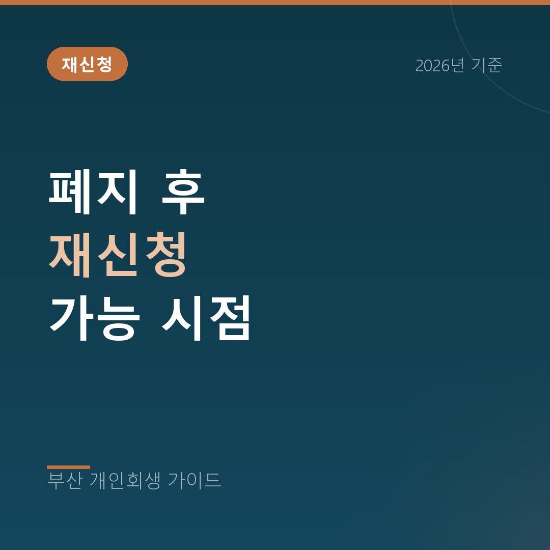 부산 개인회생 폐지 후 재신청 가능 시점
