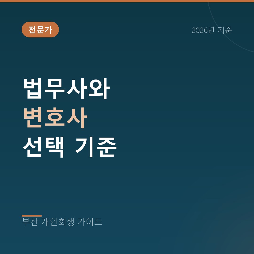 부산 개인회생 법무사와 변호사 선택 기준