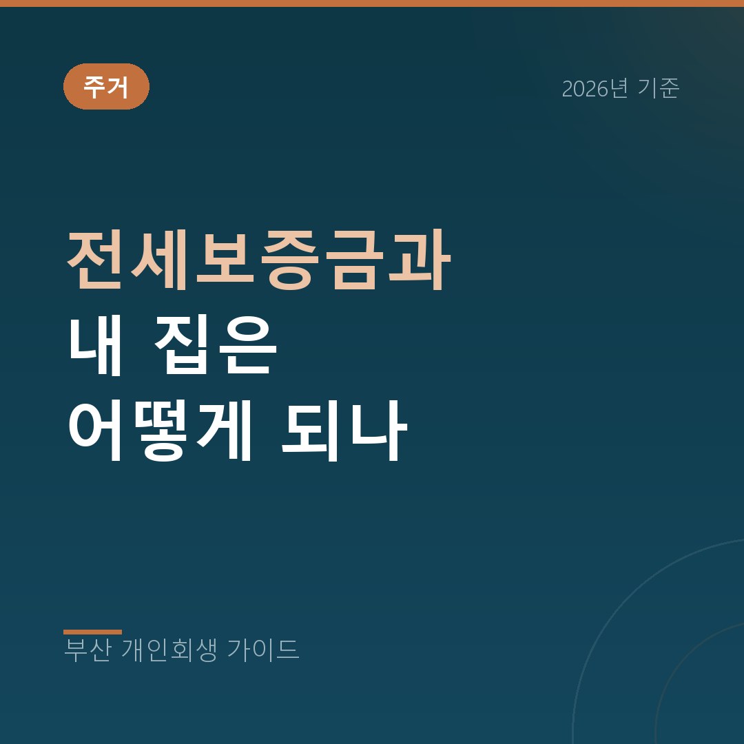 부산 개인회생 전세보증금과 내 집은 어떻게 되나