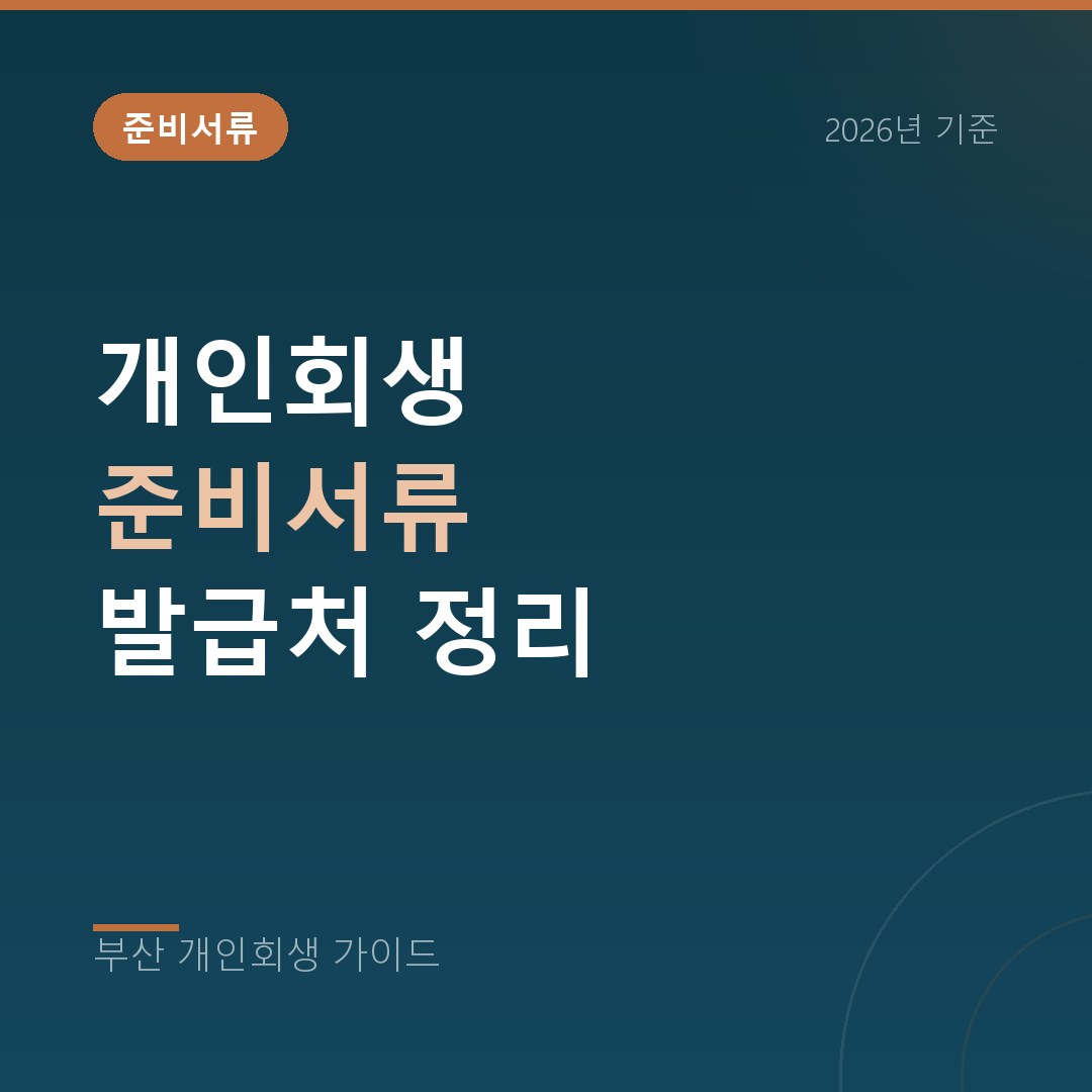 부산 개인회생 개인회생 준비서류 발급처 정리