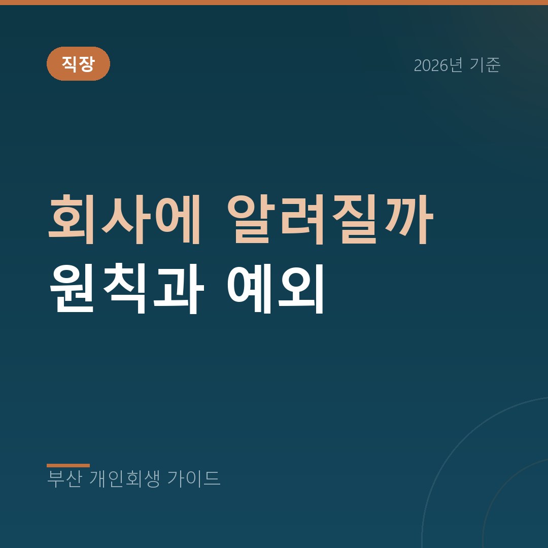 부산 개인회생 회사에 알려질까 원칙과 예외