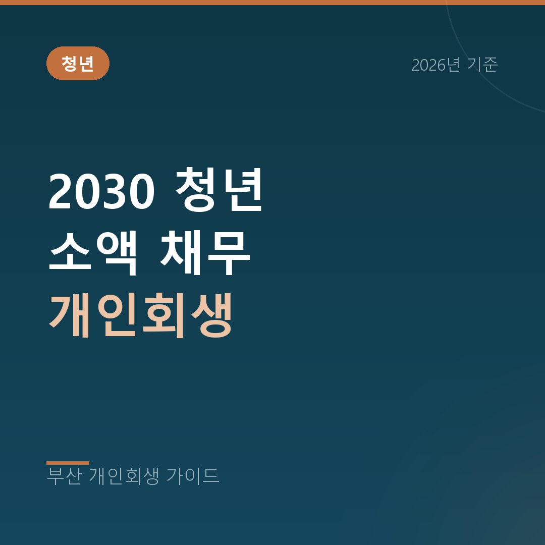 부산 개인회생 2030 청년 소액 채무 개인회생