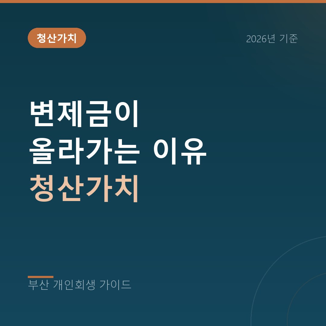 부산 개인회생 변제금이 올라가는 이유 청산가치