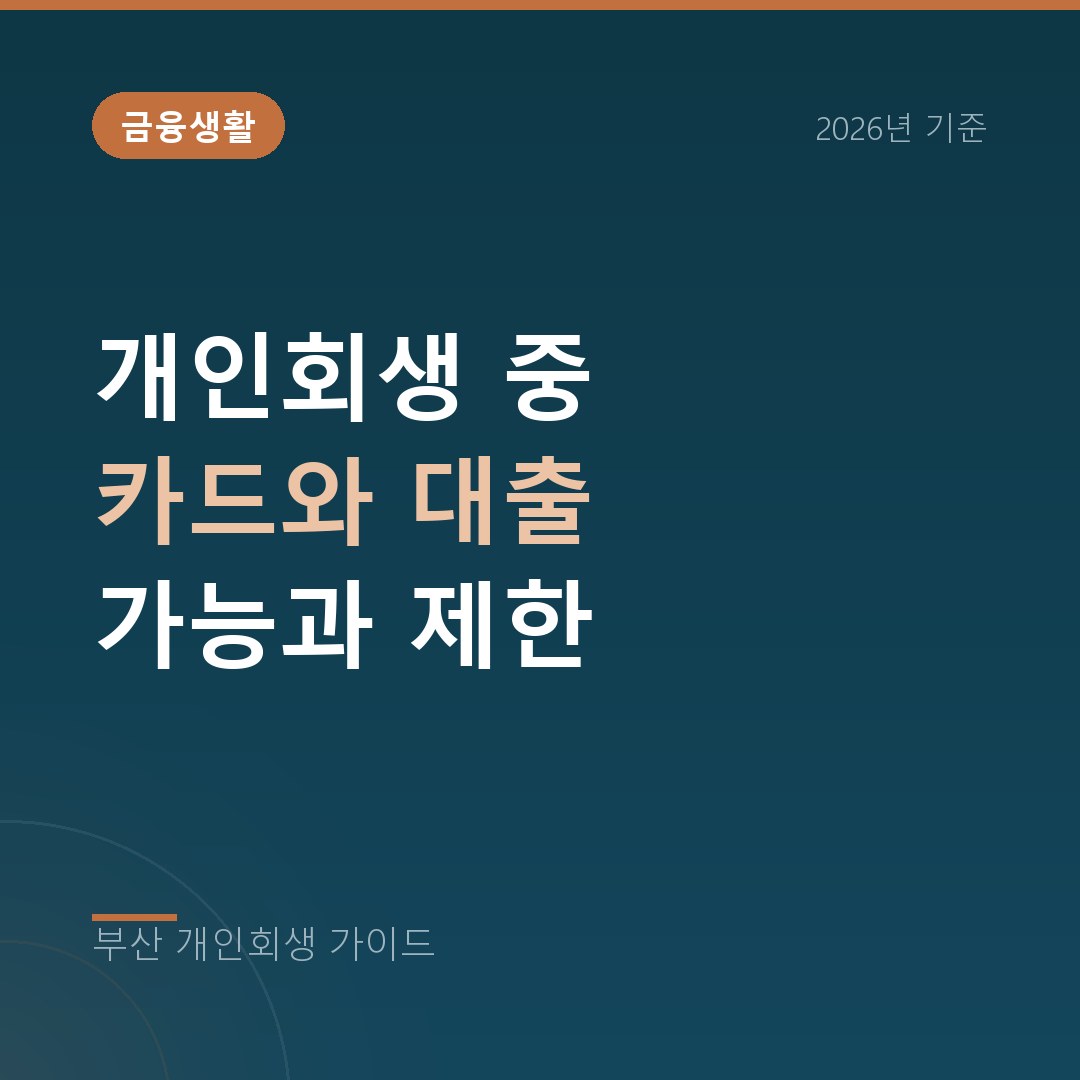 부산 개인회생 개인회생 중 카드와 대출 가능과 제한