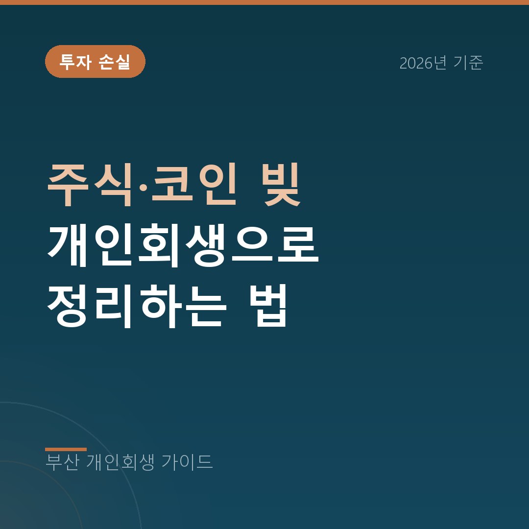 부산 개인회생 주식·코인 빚 개인회생으로 정리하는 법