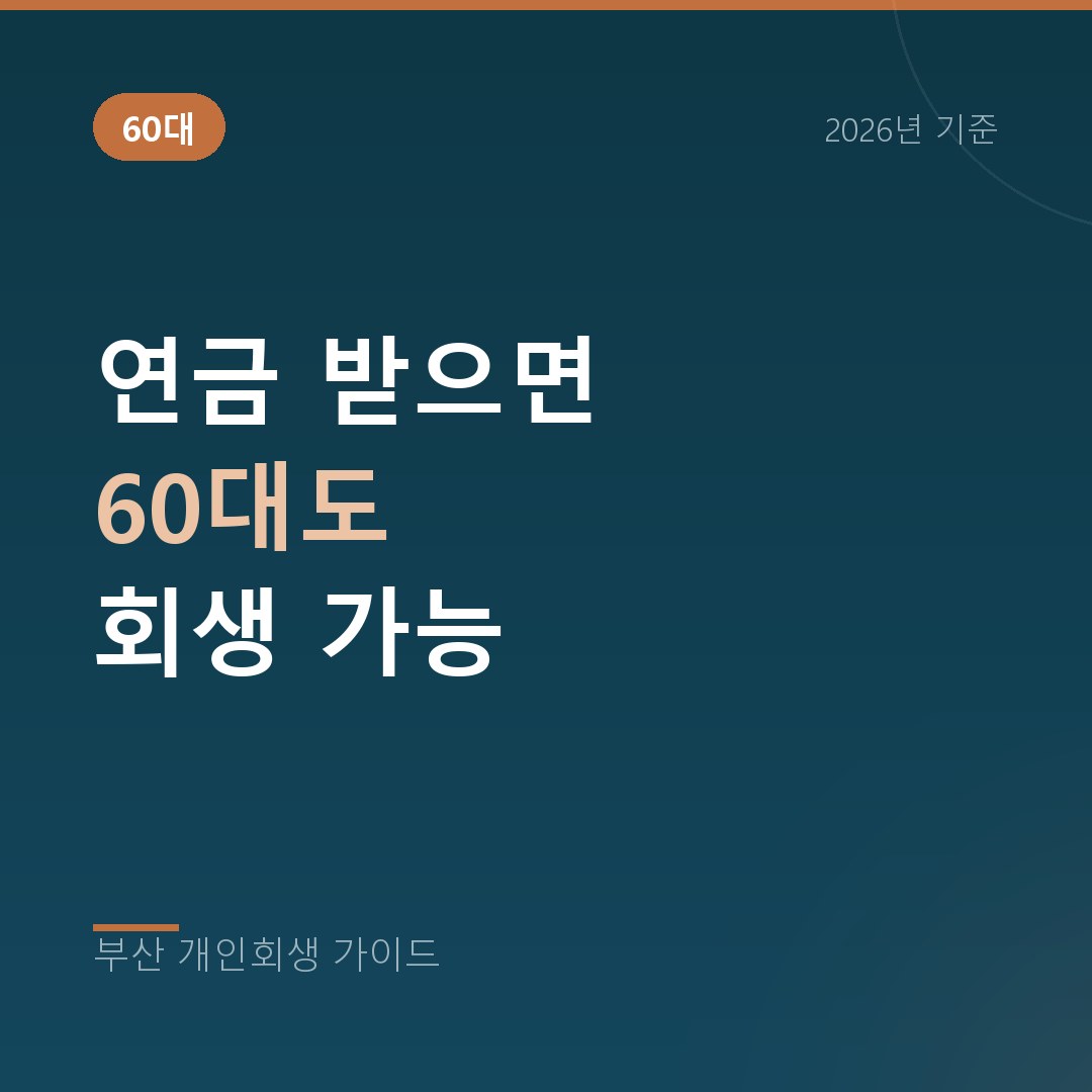 부산 개인회생 연금 받으면 60대도 회생 가능