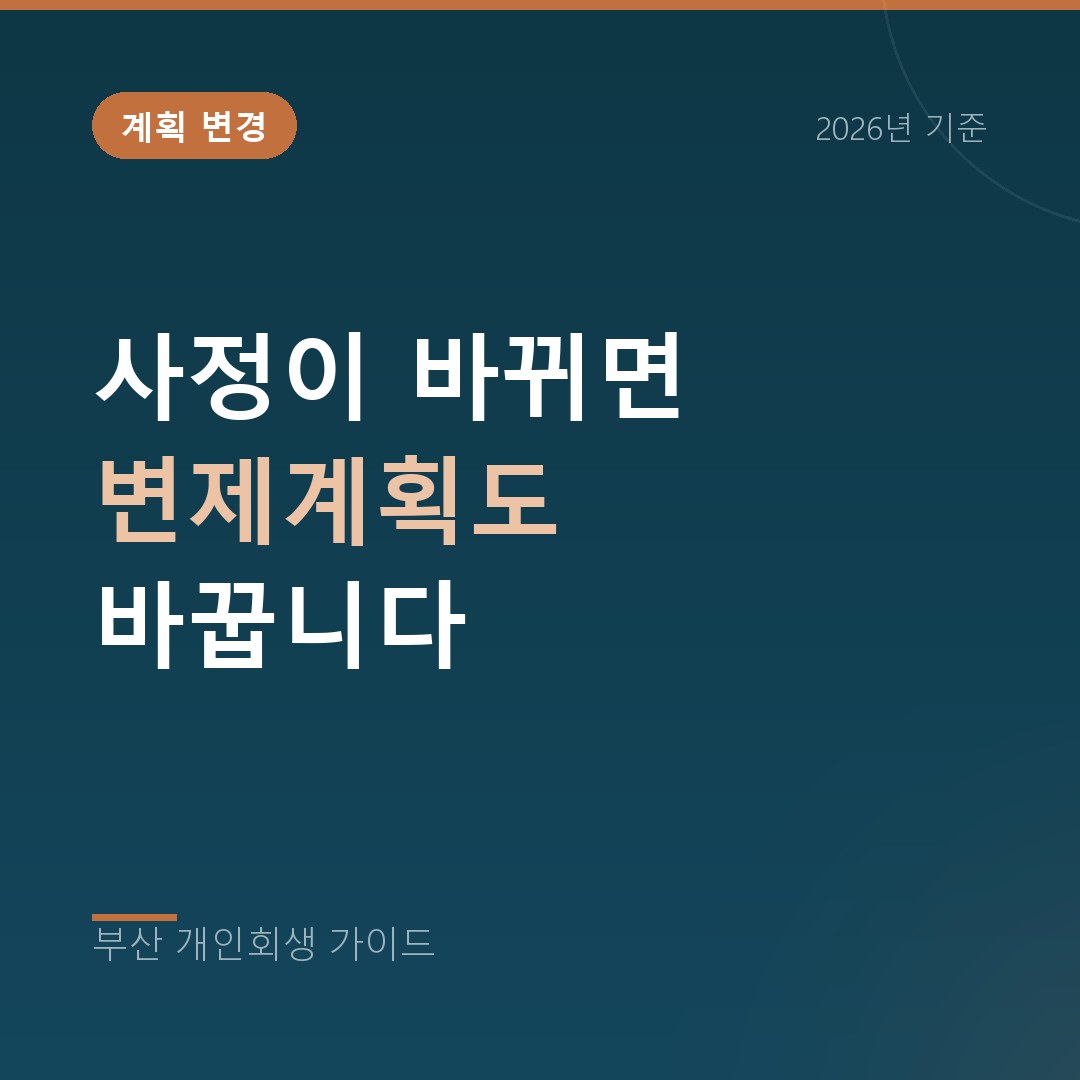 부산 개인회생 사정이 바뀌면 변제계획도 바꿉니다