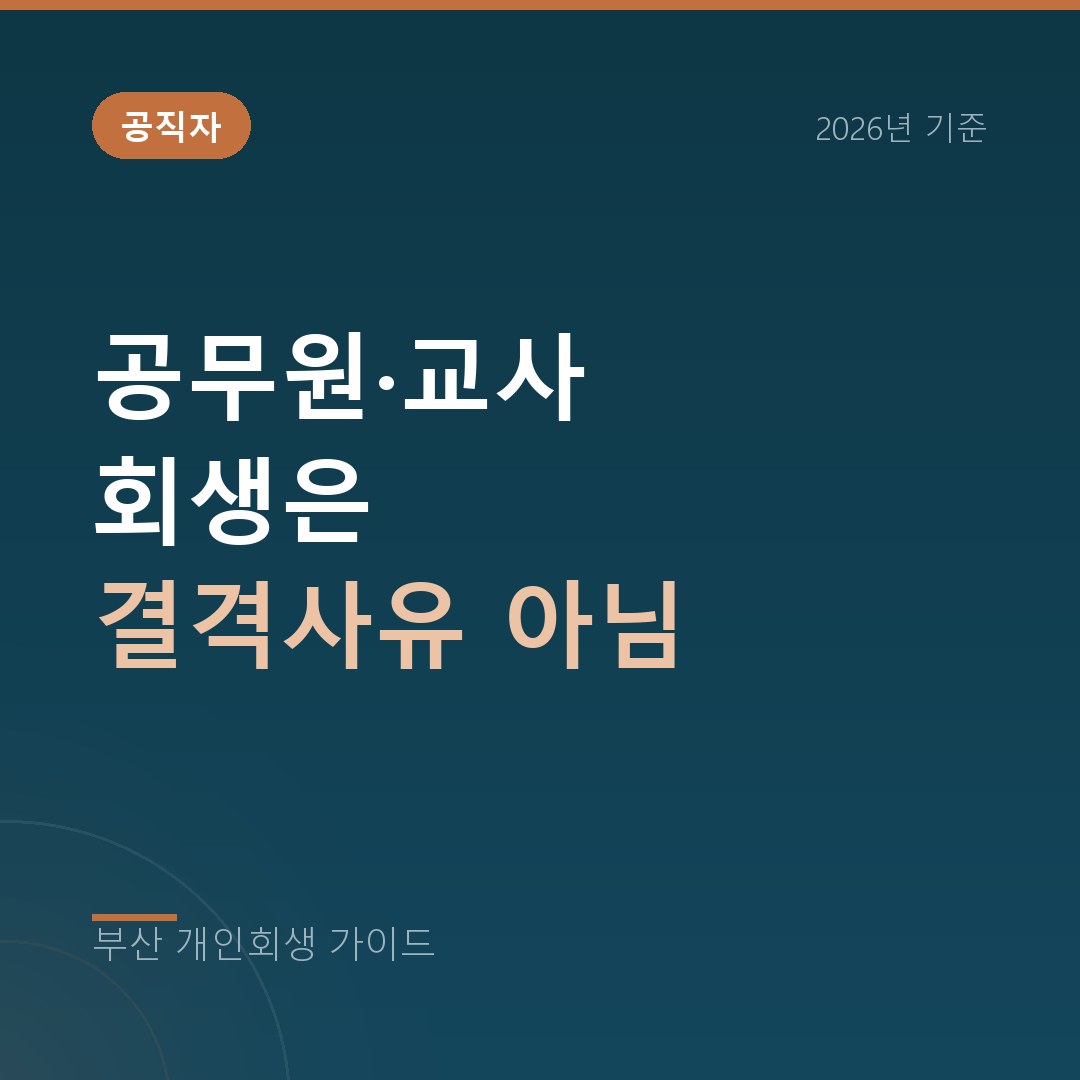 부산 개인회생 공무원·교사 회생은 결격사유 아님