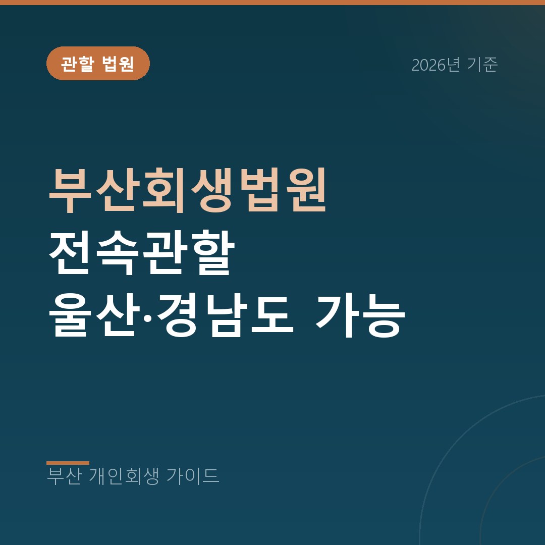 부산회생법원 개인회생 신청 안내 | 전속관할과 무료상담 창구 (2026)