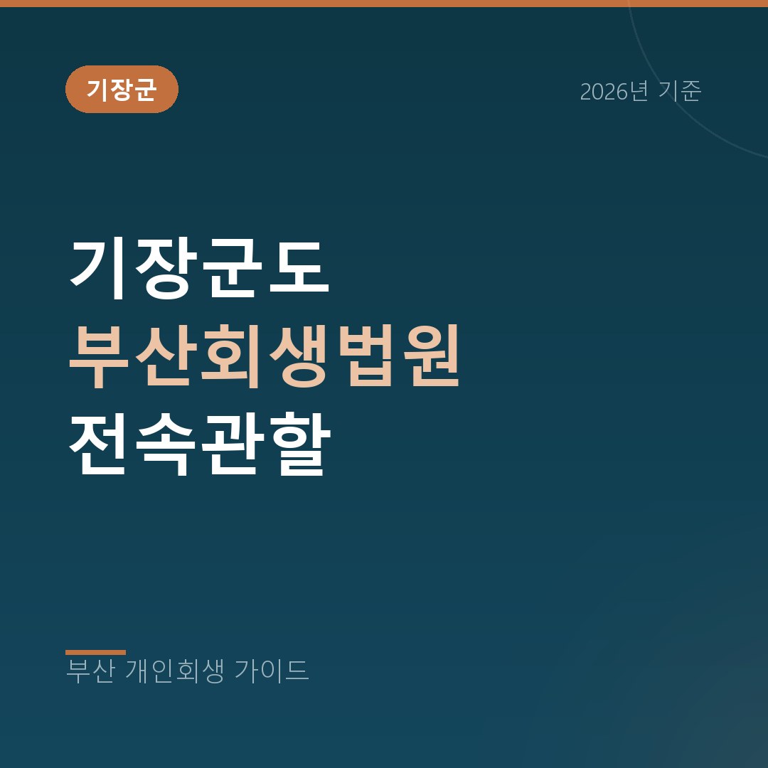 부산 개인회생 기장군도 부산회생법원 전속관할