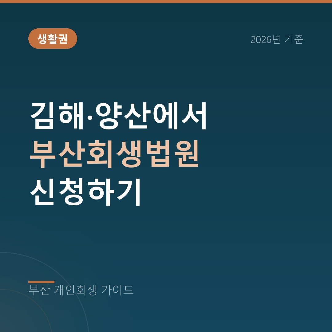 부산 개인회생 김해·양산에서 부산회생법원 신청하기
