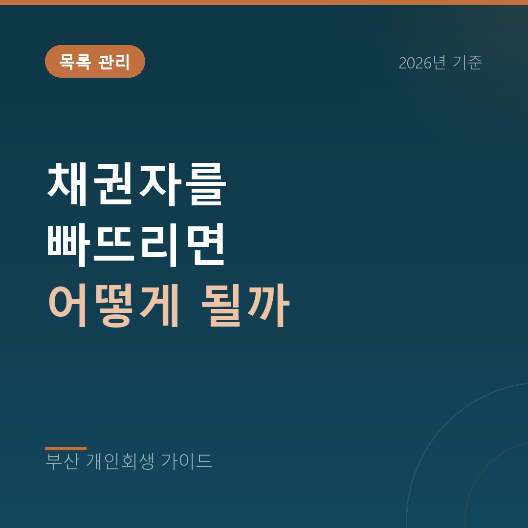 부산 개인회생 채권자를 빠뜨리면 어떻게 될까