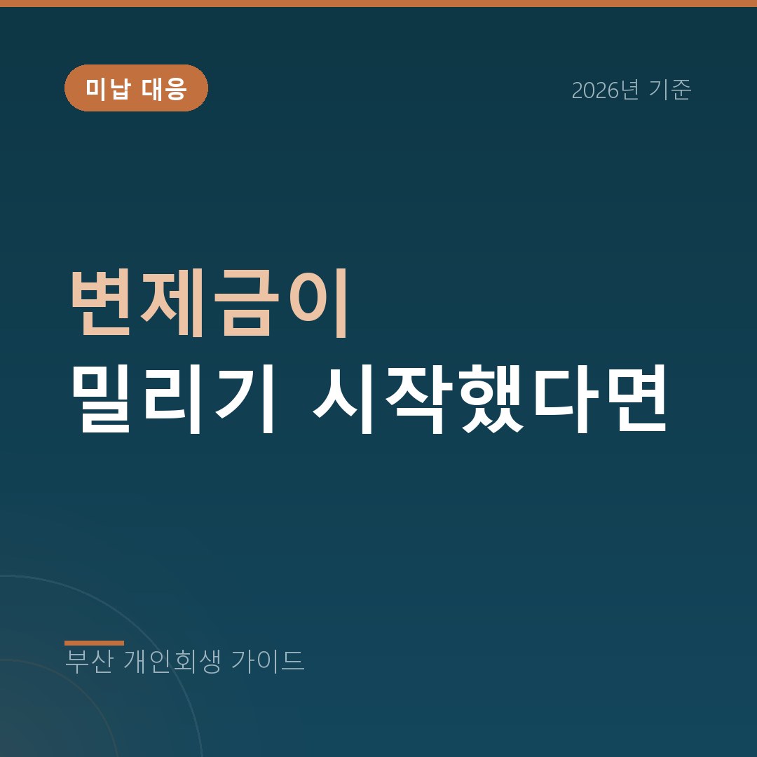 부산 개인회생 변제금이 밀리기 시작했다면