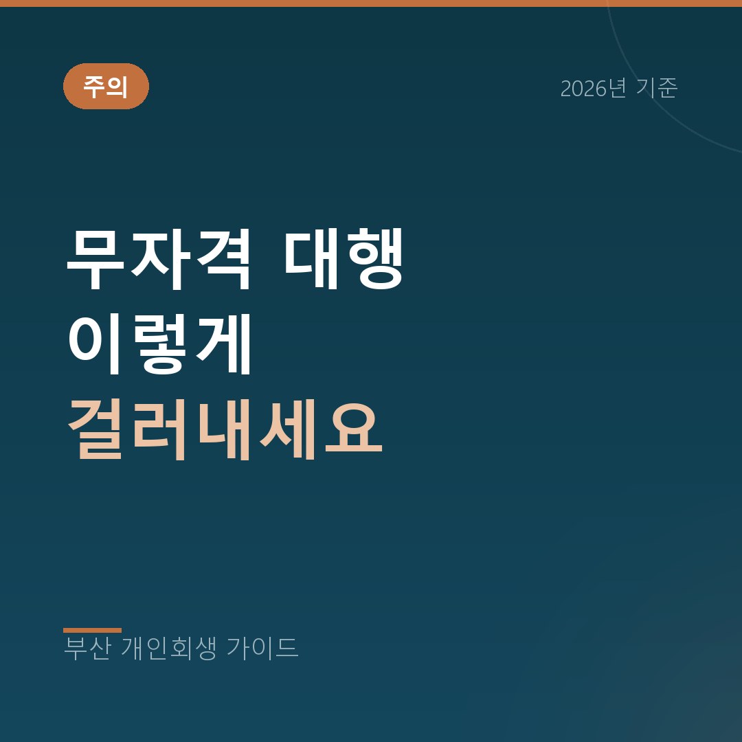부산 개인회생 무자격 대행 이렇게 걸러내세요