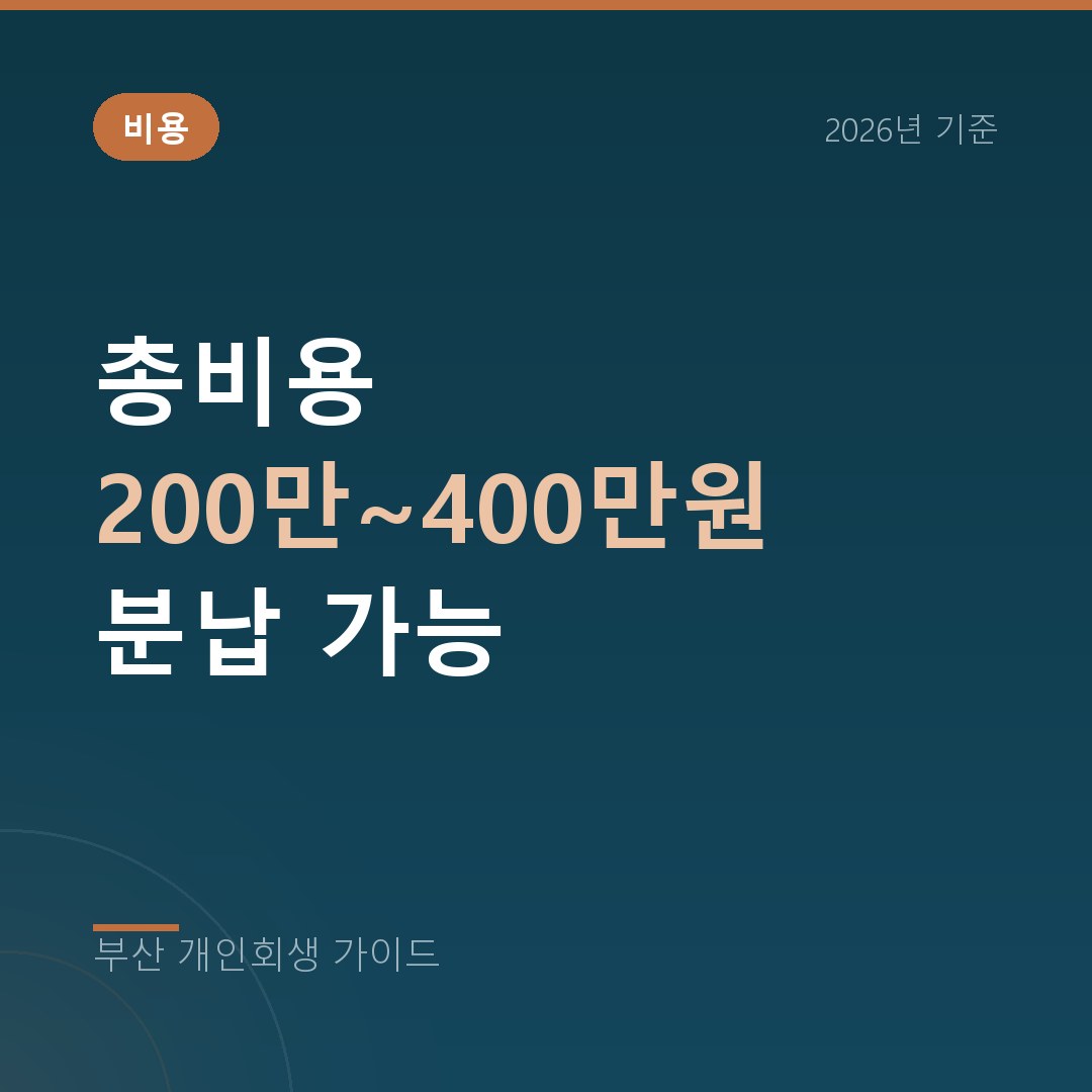 부산 개인회생 비용 | 수임료와 법원 비용 내역 (2026)