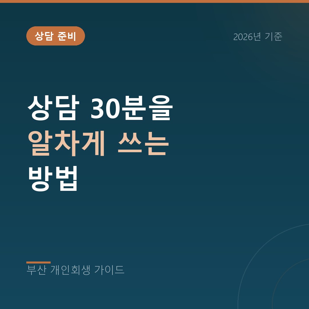 부산 개인회생 상담 30분을 알차게 쓰는 방법