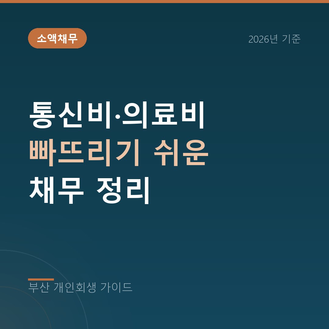 부산 개인회생 통신비·의료비 빠뜨리기 쉬운 채무 정리