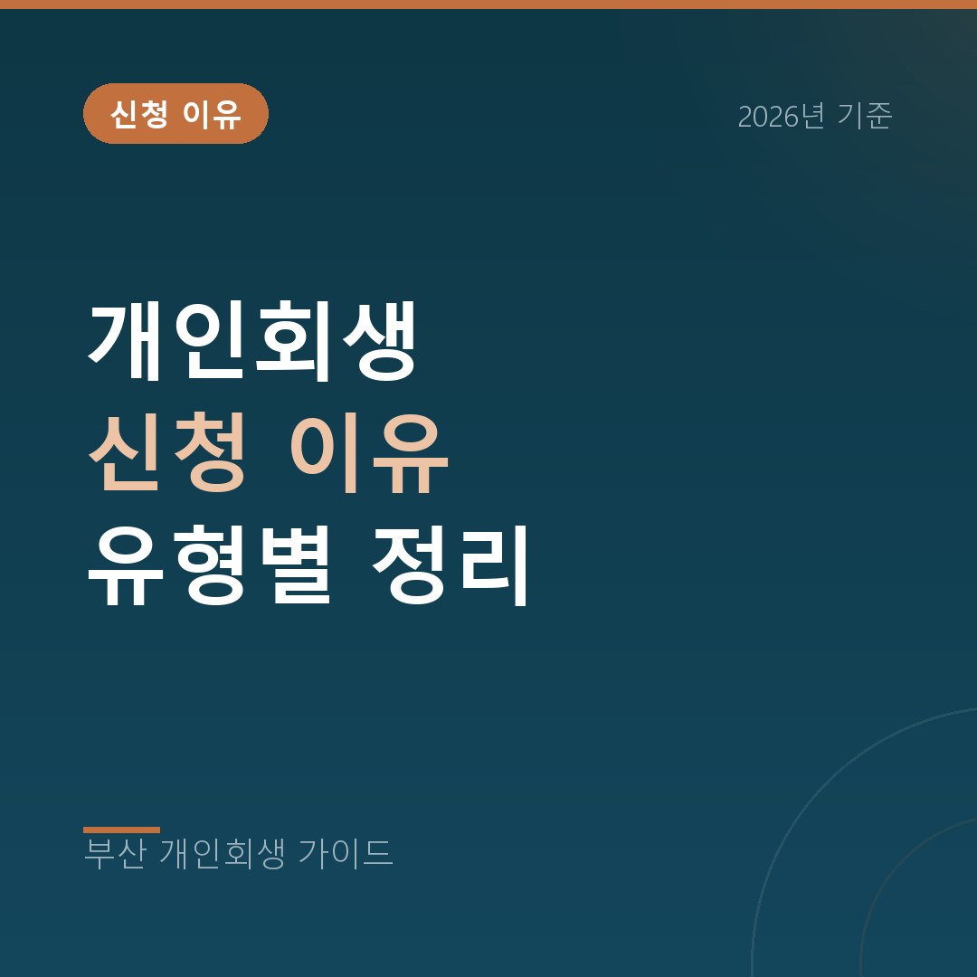 개인회생 신청 이유 총정리 | 유형별 원인과 정리 경로 (2026)