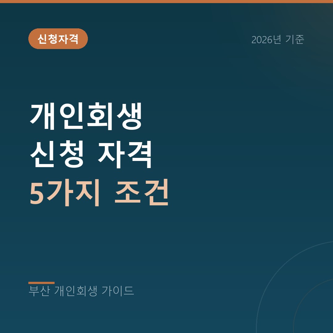 부산 개인회생 신청자격 | 2026년 기준 요건 정리