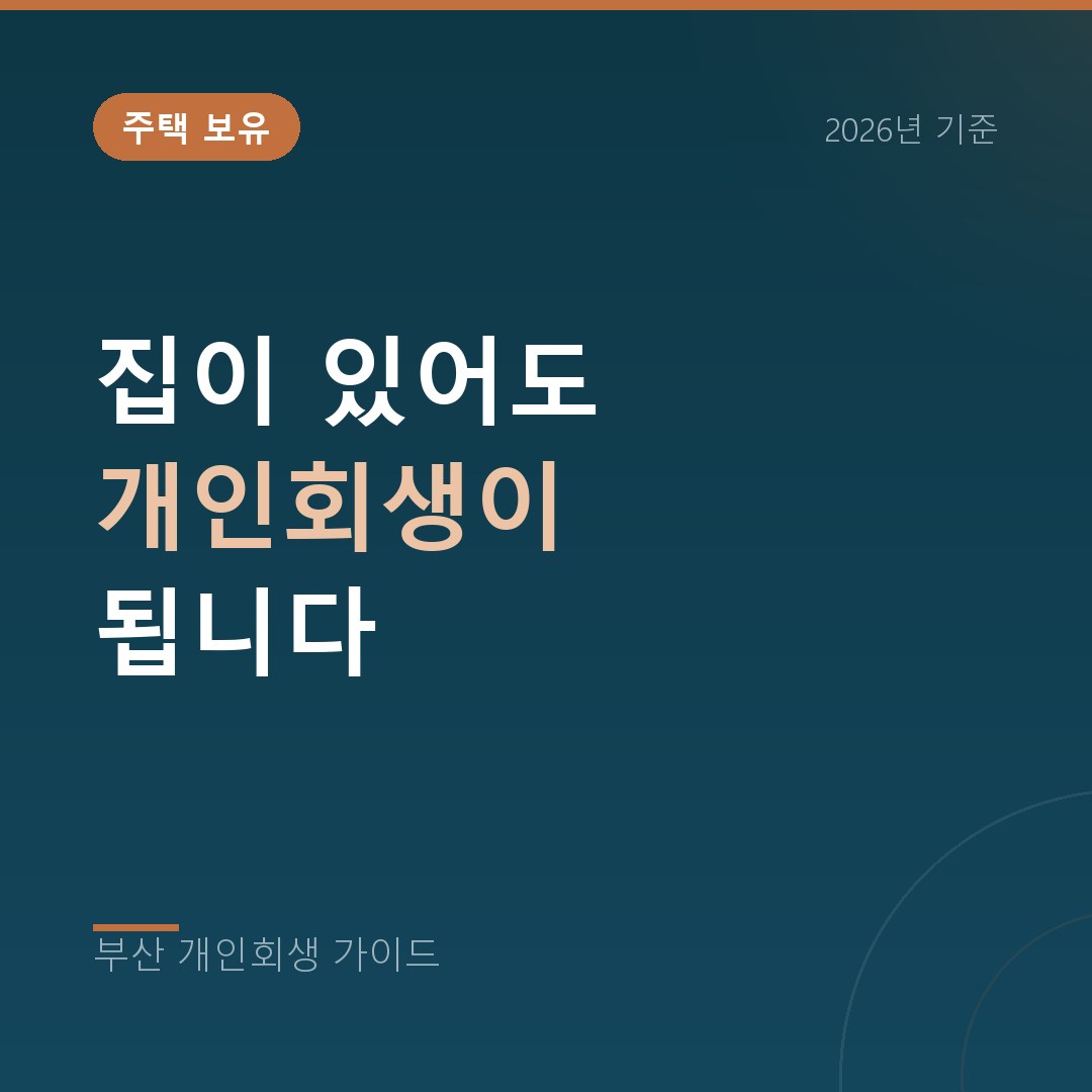 부산 개인회생 집이 있어도 개인회생이 됩니다