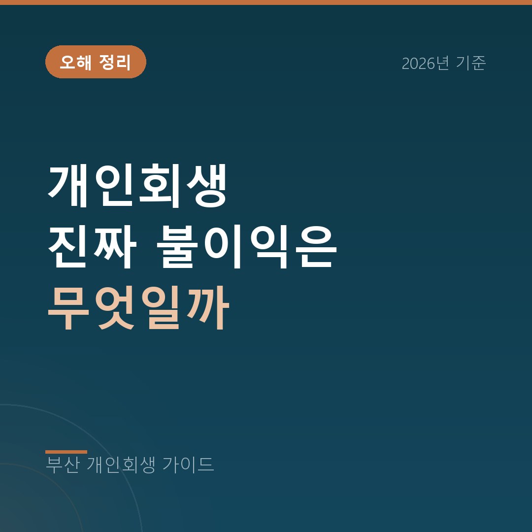 부산 개인회생 개인회생 진짜 불이익은 무엇일까