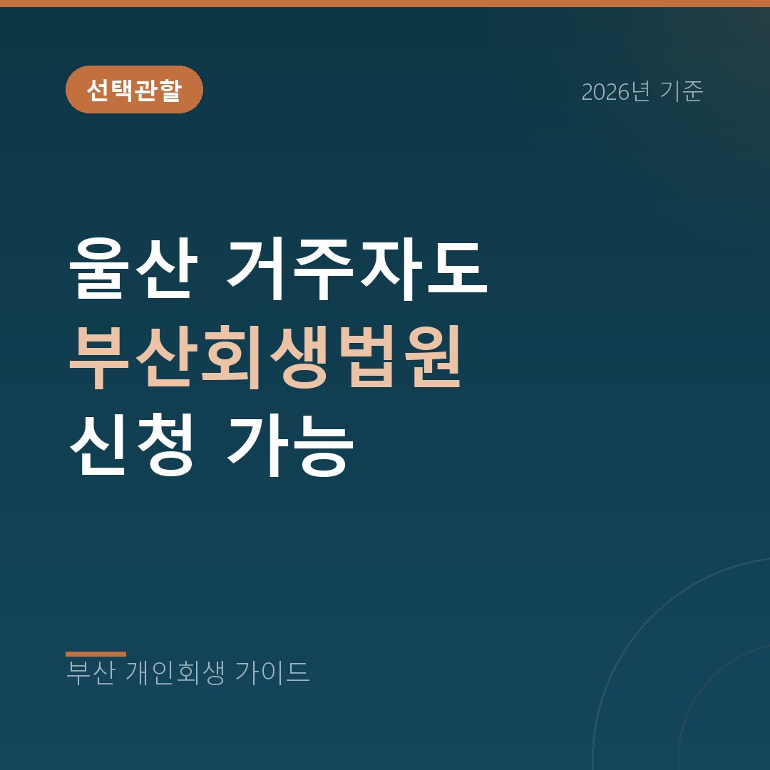 부산 개인회생 울산 거주자도 부산회생법원 신청 가능