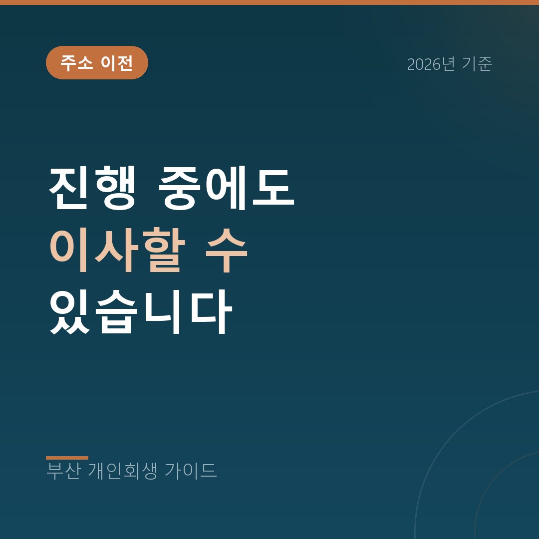 부산 개인회생 진행 중에도 이사할 수 있습니다