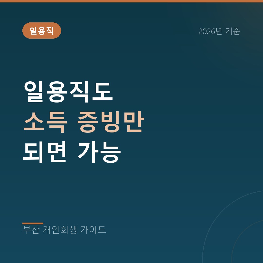 부산 개인회생 일용직도 소득 증빙만 되면 가능