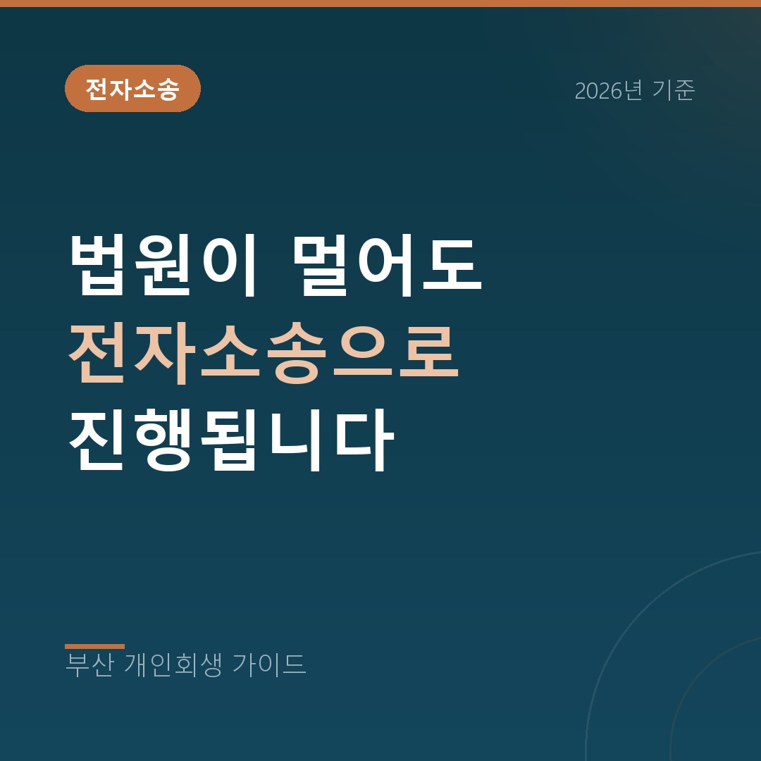 부산 개인회생 법원이 멀어도 전자소송으로 진행됩니다