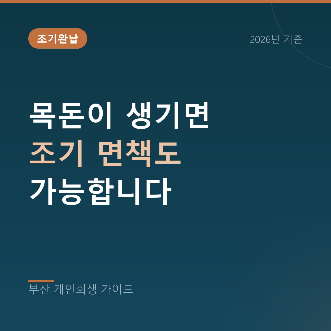 부산 개인회생 목돈이 생기면 조기 면책도 가능합니다