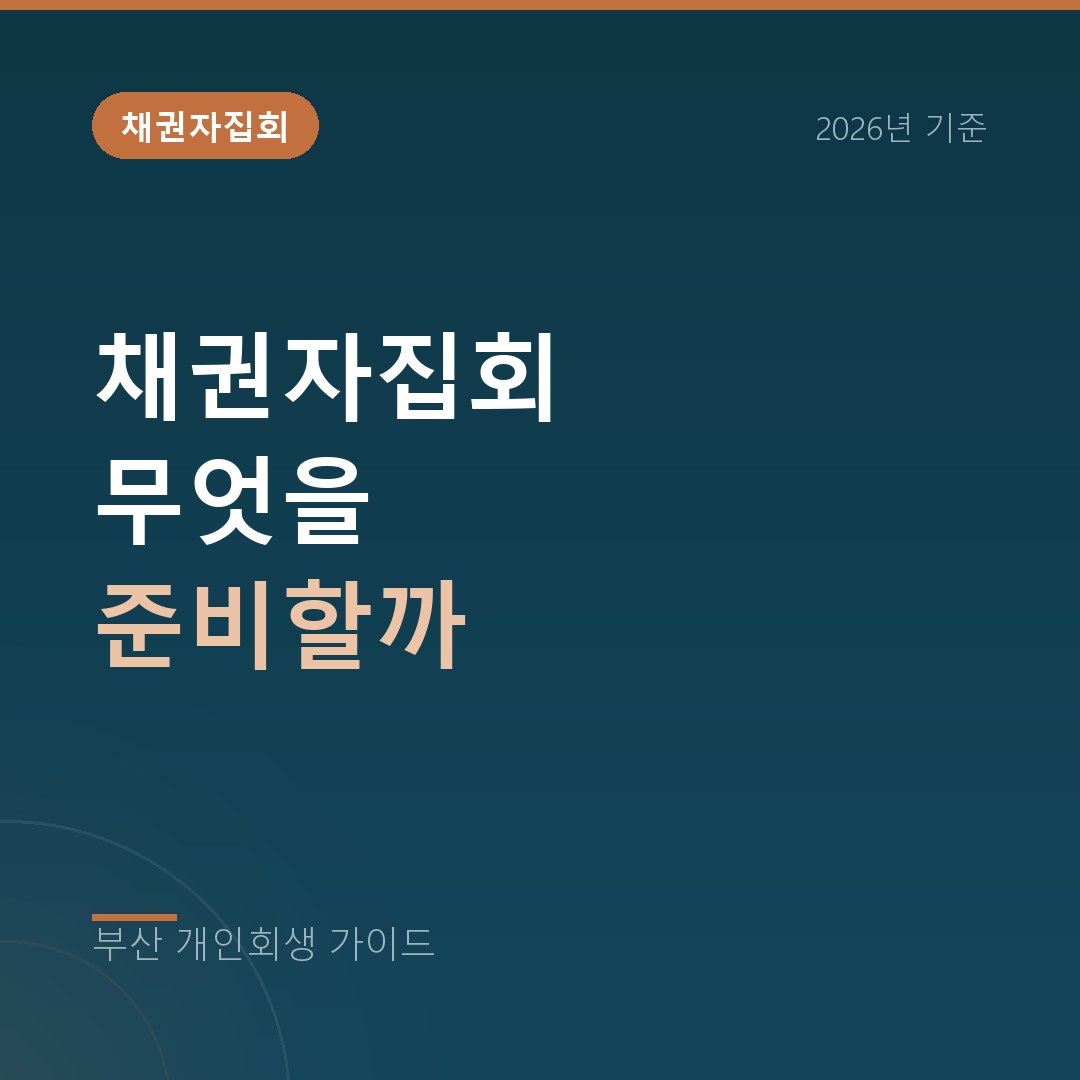 부산 개인회생 채권자집회 무엇을 준비할까