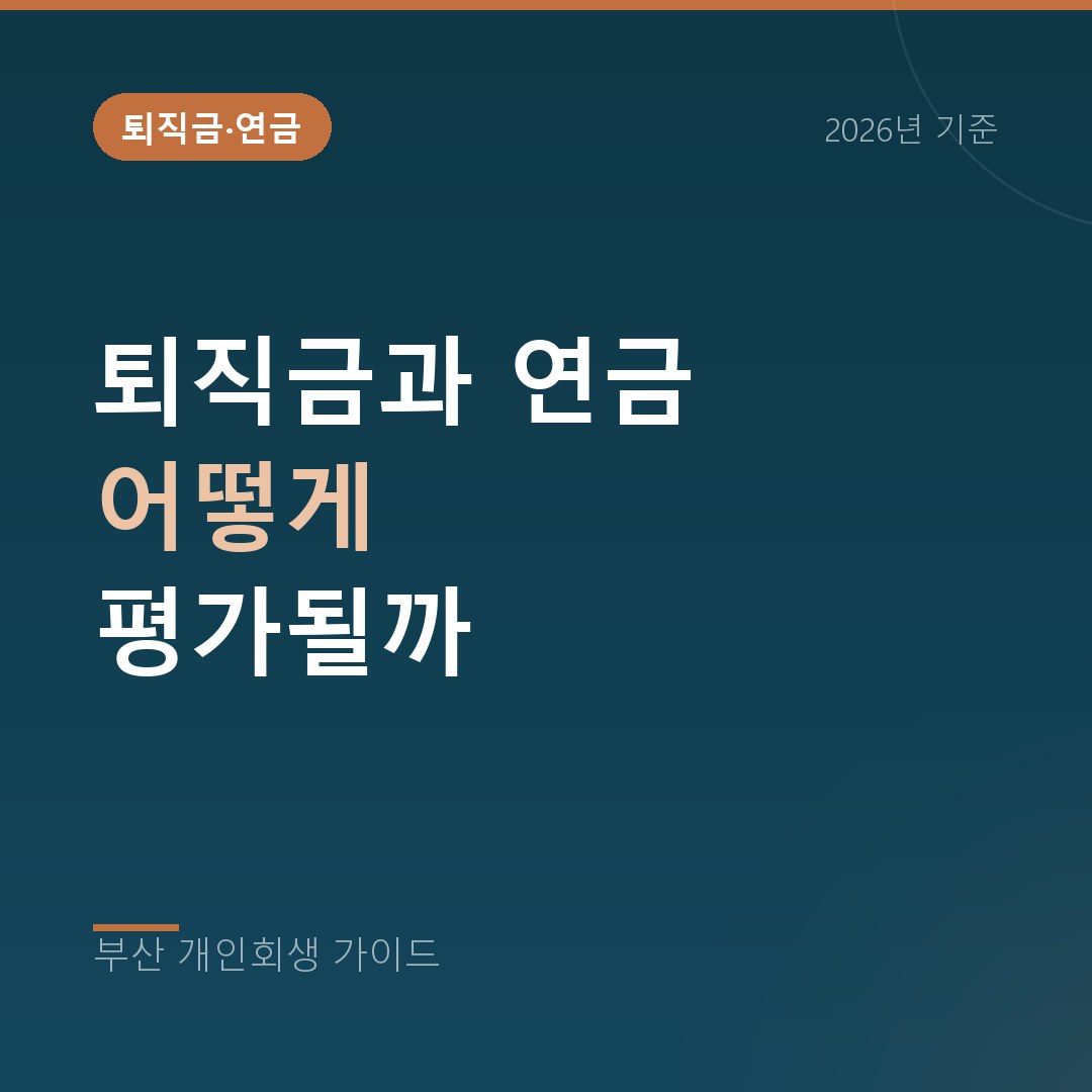 부산 개인회생 퇴직금과 연금 어떻게 평가될까