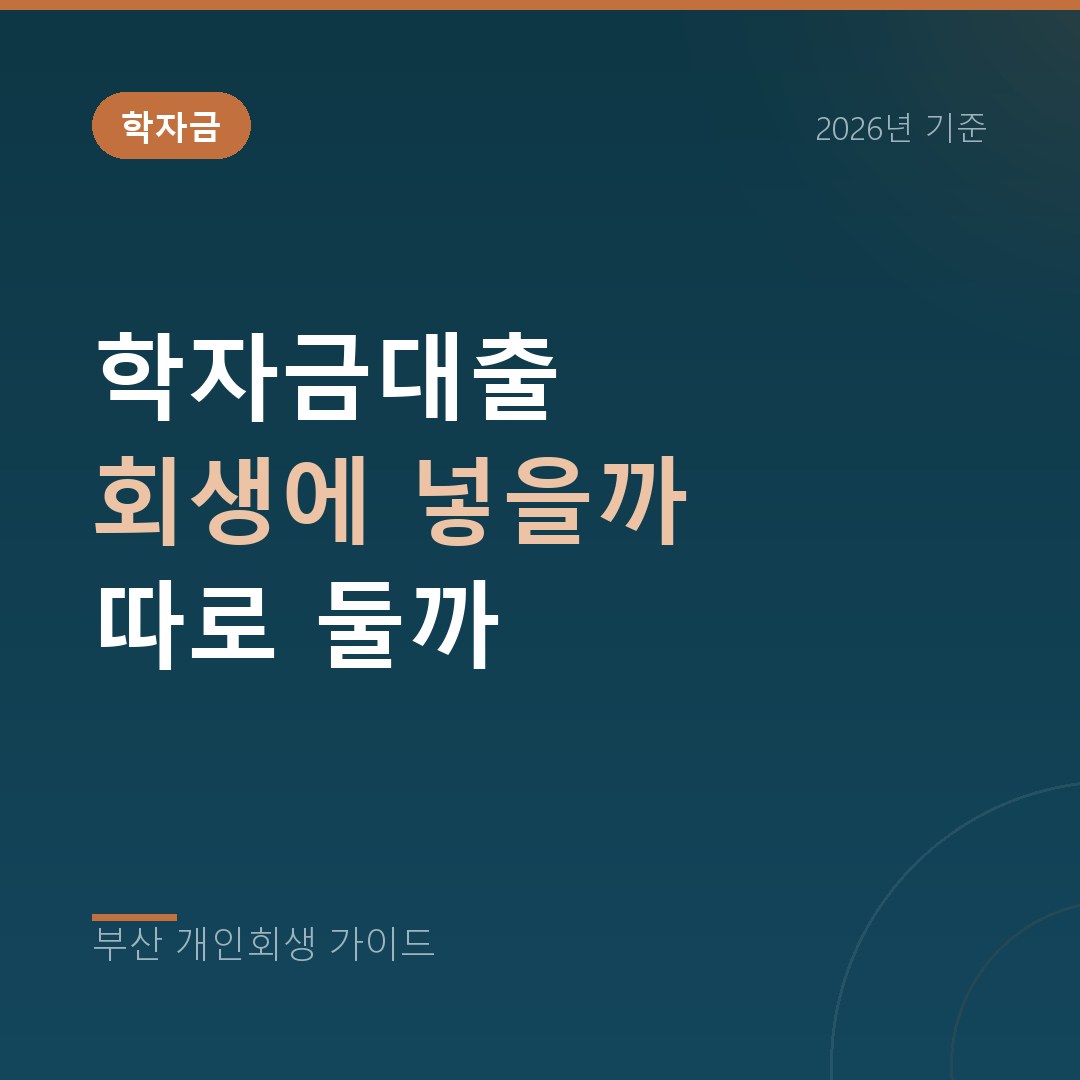 부산 개인회생 학자금대출 회생에 넣을까 따로 둘까