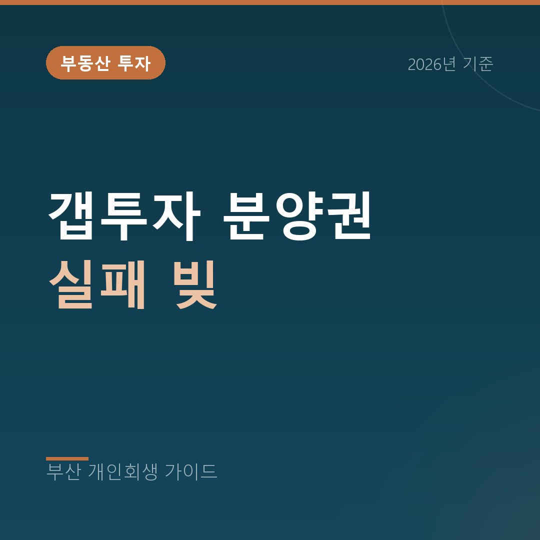 부산 개인회생 갭투자 분양권 실패 빚