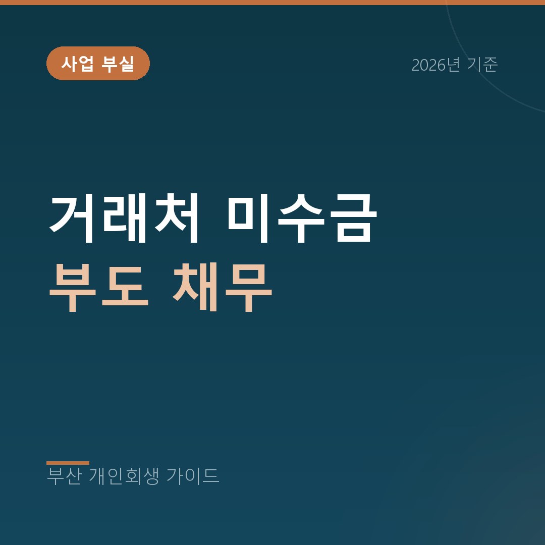 부산 개인회생 거래처 미수금 부도 채무