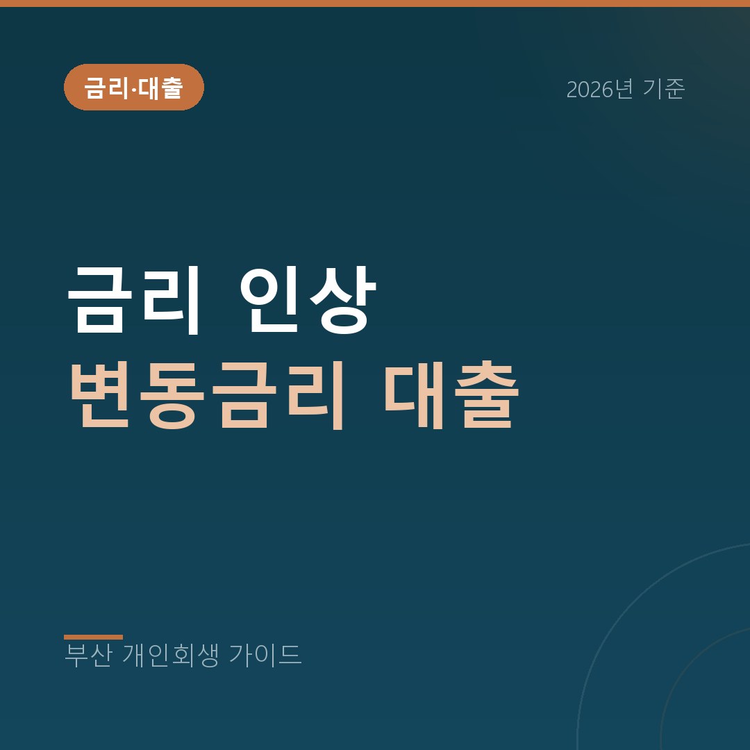 부산 개인회생 금리 인상 변동금리 대출